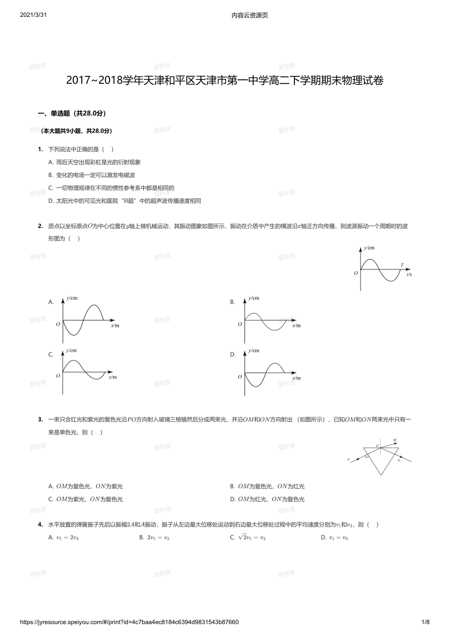 2017~2018学年天津和平区天津市第一中学高二下学期期末物理试卷.pdf 第 1 页